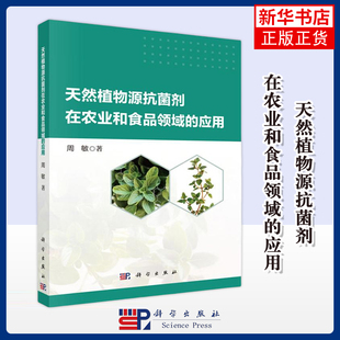 天然植物源抗菌剂在农业和食品领域的应用周敏农业基础科学科学出版社凤凰新华书店旗舰店