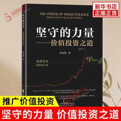 坚守的力量 价值投资之道 张亚群 著 按年度顺序讲述和推广价值投资 价值投资的力量等 金融投资 中国财政经济出版社 新华正版书籍