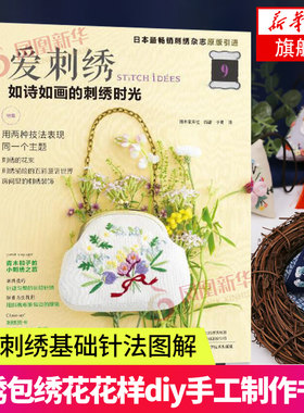爱刺绣9 如诗如画的刺绣时光 刺绣基础入门书籍 立体刺绣花样大全 欧式刺绣十字绣小巾刺绣图案 框画 花束 刺绣贺卡diy 原大纸样