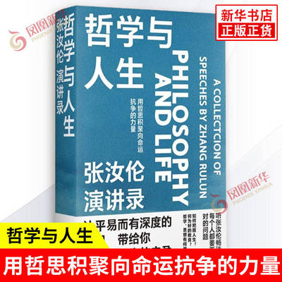 哲学与人生 张汝伦演讲录 如何把握人生 何为好的教育 哲学 思想有何用 拒绝躺平用哲思积聚向命运抗争的力量 上海书店出版社 正版