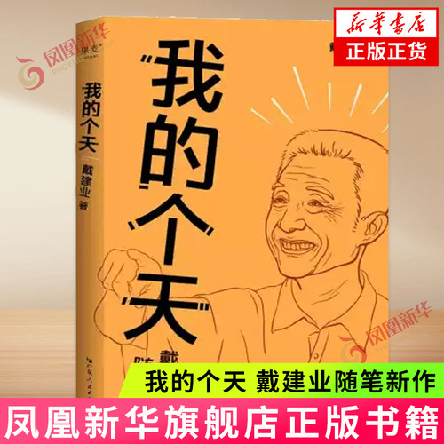 我的个天戴建业随笔新作大话