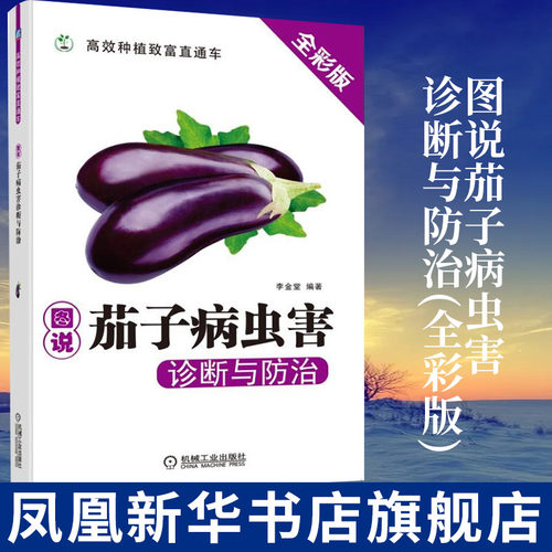 图说茄子病虫害诊断与防治 茄子栽培种植技术大全教程书籍 茄子常见病虫害防治预防书籍 蔬菜种植书籍 安全用药农药施肥
