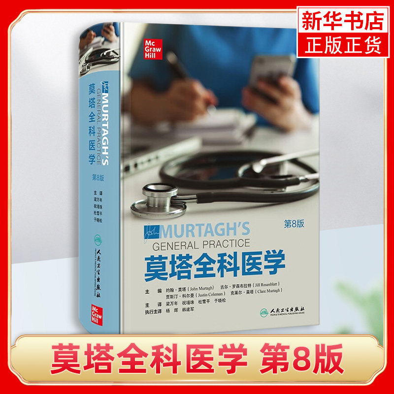 莫塔全科医学 第8版 人卫社区医疗参考家庭常备诊断急救用书医生综合培训教材John Murtagh人民卫生出版社 凤凰新华书店旗舰店怎么样,好用不?