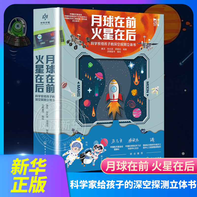 月球在前火星在后科学家给孩子的深空探测立体书 6-15岁 宇宙星空揭秘月球火星天文百科 化学工业出版社 新华正版书籍