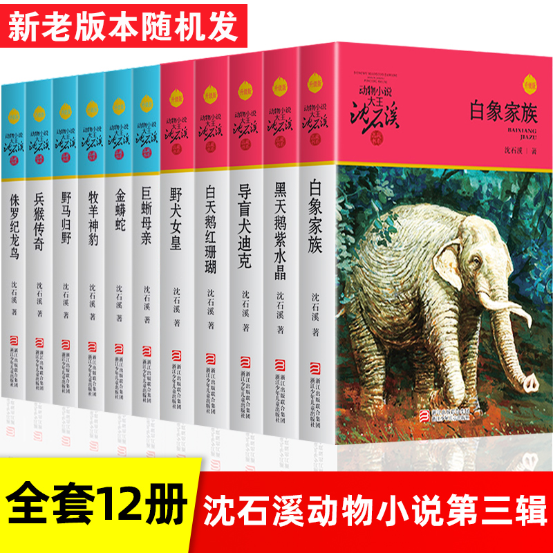沈石溪动物小说全集全套12册品藏书系列 侏罗纪龙鸟白天鹅红珊瑚导盲犬迪克四五六年级儿童文学小说 10-12-15周岁学生课外书,书籍/杂志/报纸,儿童文学,淘宝优惠券,粉丝福利购,淘宝优惠卷