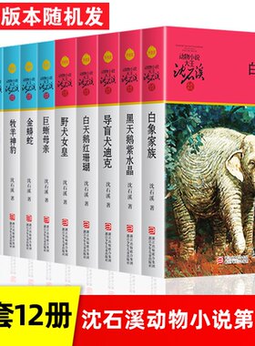 沈石溪动物小说全集12册红珊瑚