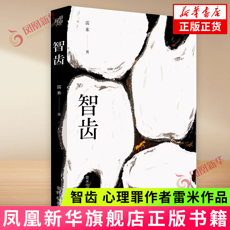 智齿 心理罪作者雷米作品 首部中短篇小说集 侦探悬疑短篇小说集 刑事侦查学 悬疑小说推理 正版书籍 【凤凰新华书店官方旗舰店】