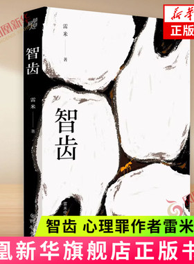 智齿雷米侦探悬疑短篇小说集