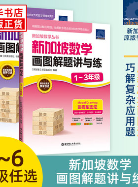 新加坡数学画图解题讲与练
