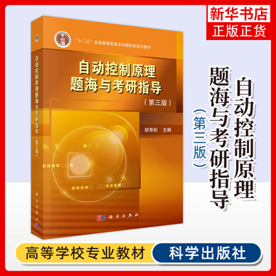 【凤凰新华书店旗舰店】自动控制原理题海与考研指导 第3版第三版 自动控制原理题库 自动控 电气自动化 科学出版社9787030601414