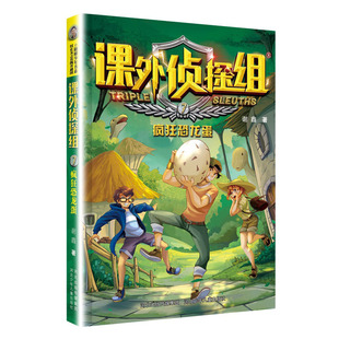 儿童文学侦探推理小说 书籍 疯狂恐龙蛋 谢鑫 社 凤凰新华书店旗舰店正版 河北少年儿童出版 课外侦探组 校园文学科学法律科普