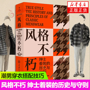着装 不朽 百科全书 风格 型男时尚 凤凰新华书店正版 历史与守则 颜色搭配设计书 绅士着装 书籍 男装 潮男穿衣搭配技巧 男人男士