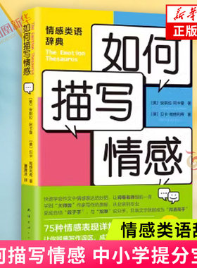 如何描写情感 安琪拉阿卡曼 贝卡帕格利希中小学提分宝典 写作者的黄金工具书 新手写作提升写作 新华书店正版书籍