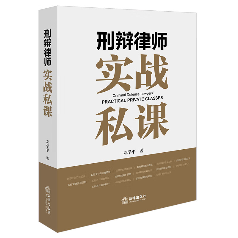 刑辩律师实战私课 邓学平 著 如何审查证据 如何调查取证 如何撰写文书 如何提高沟通能力等 法律出版社 新华正版书籍