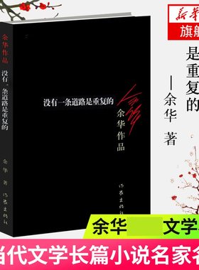 没有一条道路是重复的 余华 近年来一些关于写作 关于社会 关于个人童年回忆的文章 现代文学散文随笔 作家出版社凤凰新华书店正版