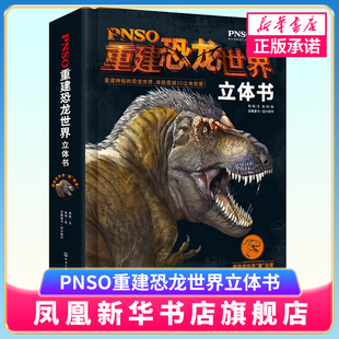 正版 PNSO重建恐龙世界立体书 3-6-12岁儿童科普百科全书恐龙世界科普知识大全书籍恐龙世界立体画册恐龙世界大全立体书籍