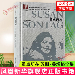 重点所在 苏珊·桑塔格全集 上海译文出版社 外国文学作品集 论文集 新华正版书籍