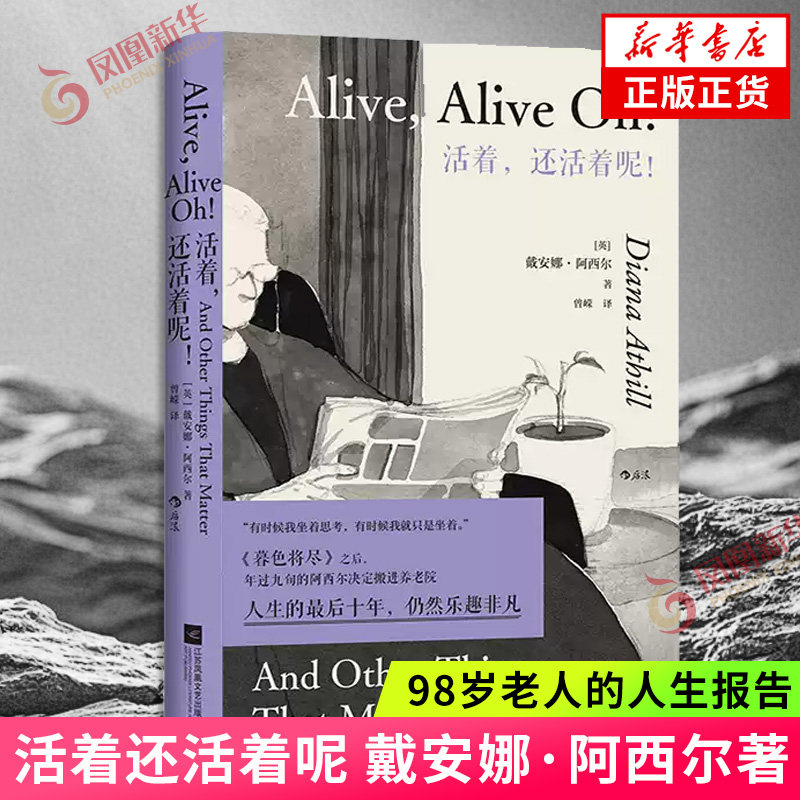 活着还活着呢 [英] 戴安娜&middot;阿西尔著 暮色将尽续篇 98岁老人的人生报告最珍贵的不是成就 是活着的每一个瞬间 凤凰新华书店旗舰店