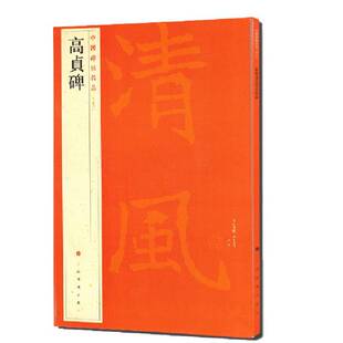 学海轩高贞碑中国碑帖名品37译文注释繁体旁注北魏楷书毛笔字帖书法临摹临帖练习古帖碑帖清拓本鉴赏历代集评上海书画出版 社