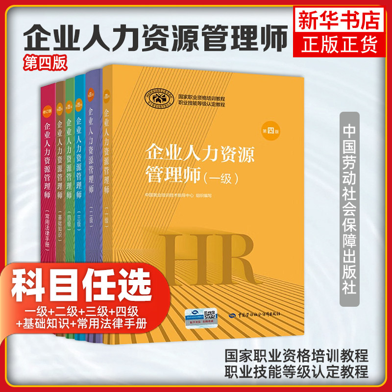 任选 备考企业人力资源管理师二级三级四级教材考试指南国家职业技能鉴定资格培训教程企业人力资源管理师三级官方教材2023