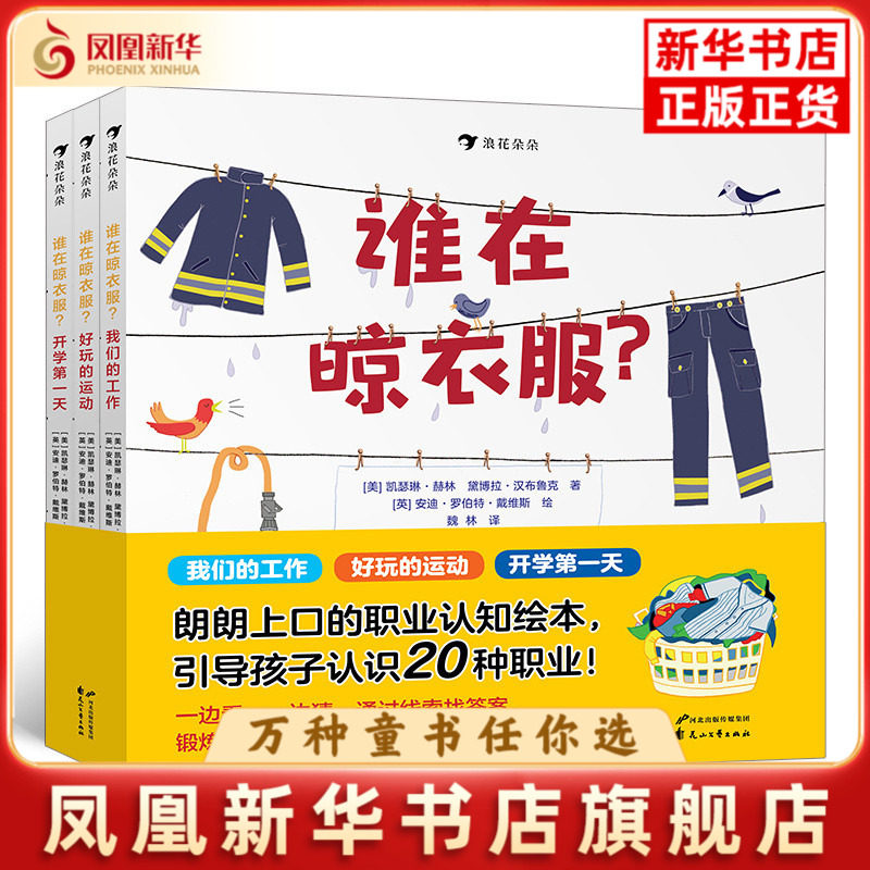 谁在晾衣服(全3册)(美)黛博拉.汉布鲁克绘本/图画书/少儿动漫书花山文艺出版社凤凰新华书店旗舰店