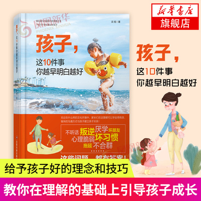 孩子这10件事你越早明白越好 如何正确引导和教育孩子的书籍 正面管教书籍 爱与沟通技巧的神奇之书不惩罚不娇纵带出好孩子 正版