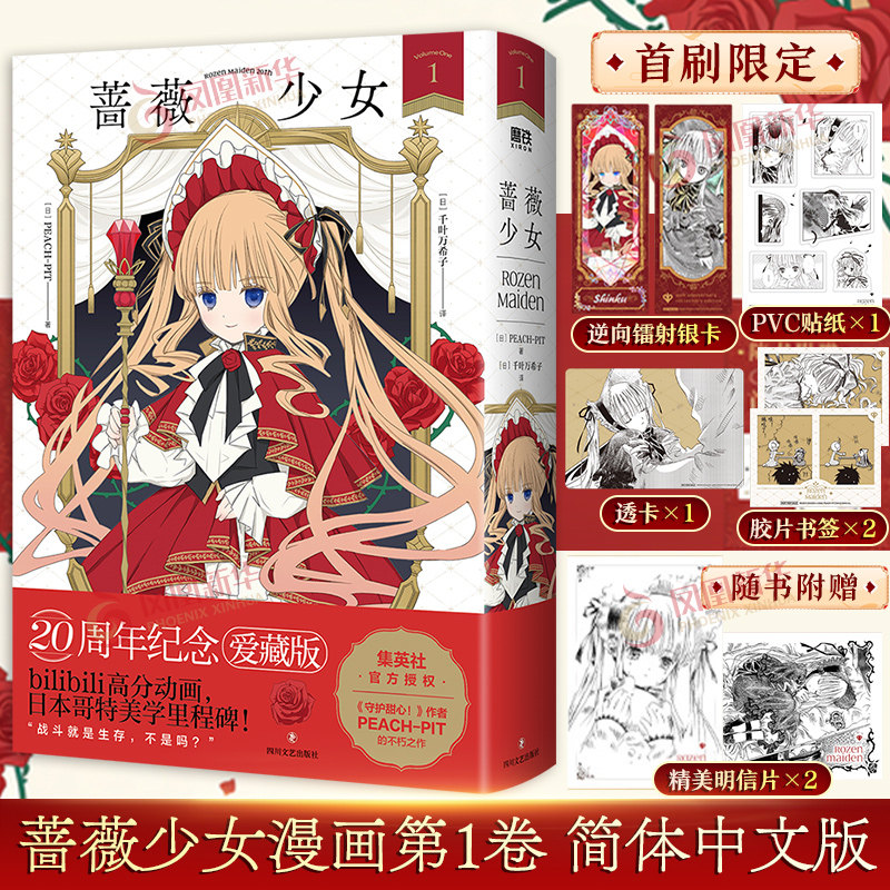 【首刷特典版多重随书周边赠品】蔷薇少女1爱藏版 PEACHPIT 漫画简体中文版 20周年纪念版日本哥特美学守护甜心作者 磨铁出品图片