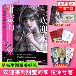 欢迎来到甜蜜的家 原名规则怪谈【赠光栅卡+人物卡×3+物品卡×3+天地银行卡+副本线索×5】弦泠兮 新华书店官网正版书籍