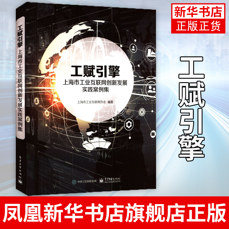 工赋引擎上海市工业互联网创新发展实践案例集城市数字化转型建设书籍知识化质量型数字孪生的工业转型之路书籍