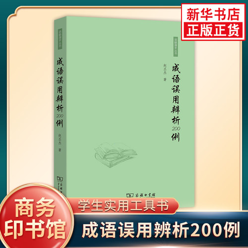 成语误用辨析200例 语林漫步丛书 赵丕杰主编商务印书馆四字成语带解释成语积累全训练高频词成语书籍凤凰新华书店正版书籍