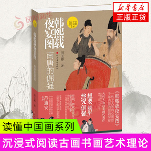 倔强 田玉彬 新华正版 读懂中国画 书籍 绘画艺术画册 韩熙载夜宴图：南唐 社 河南美术出版