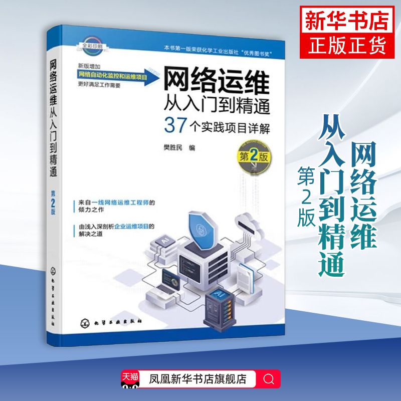 网络运维从入门到精通（第2版）樊胜民  编网络通信（新）化学工业出版社凤凰新华书店旗舰店