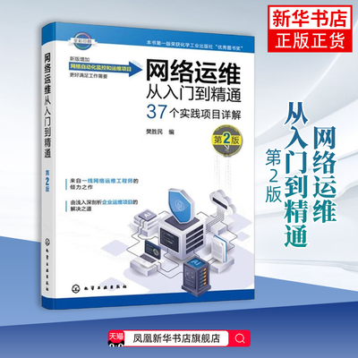 网络运维从入门到精通（第2版）樊胜民  编网络通信（新）化学工业出版社凤凰新华书店旗舰店
