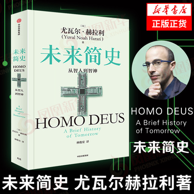未来简史尤瓦尔赫拉利中信出版
