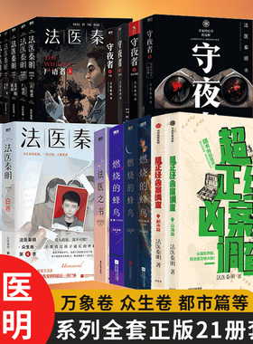 【单本/套装任选】法医秦明系列21册 超正经凶案调查山海篇燃烧的蜂鸟时空追凶天谴者白卷守夜者尸语者第十一根手指侦探推理小说