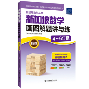 新加坡数学画图解题讲与练4-6年级 画模型图法 小学四五6年级适用 用画图法解应用题培养数形结合能力和数学思维能力 新华正版书籍