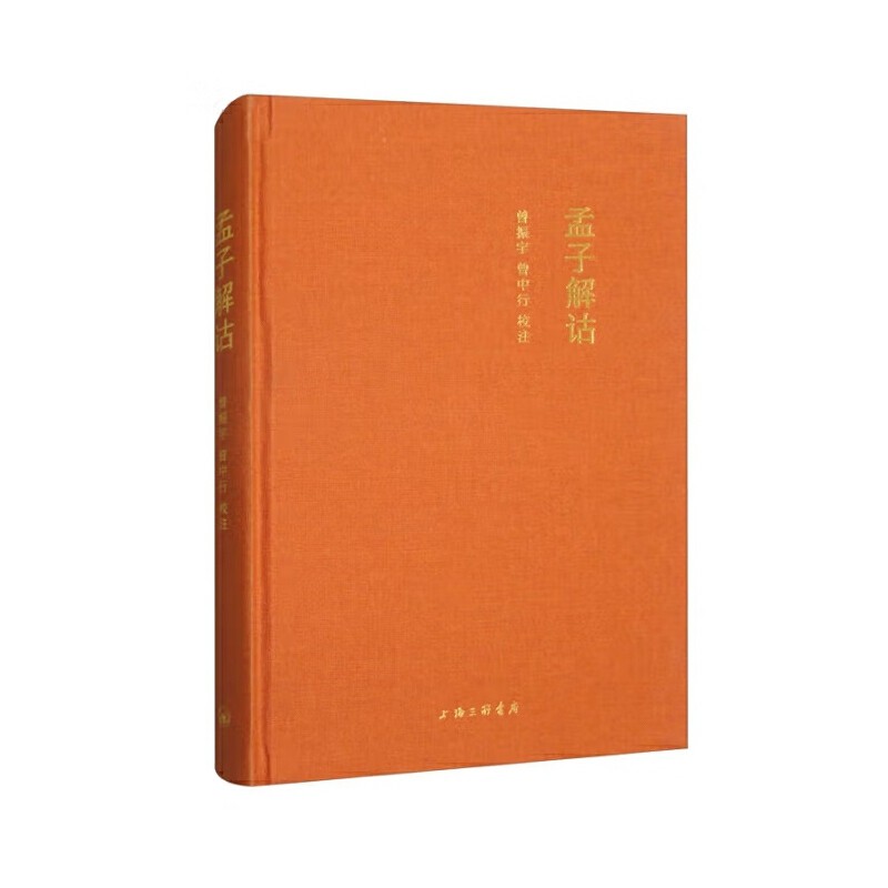 孟子解诂 曾振宇 曹中行 校注 孟子思想体系中内蕴着深厚的正义与公平思想资源 儒家哲学形上学 中国哲学 上海三联书店 新华正版书