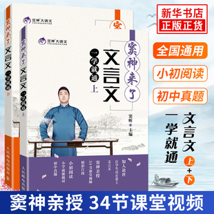 窦神来了:文言文一学就通 上下册 中小学生文言文辅导教材 豆神大语文系列 文言文阅读启蒙教材