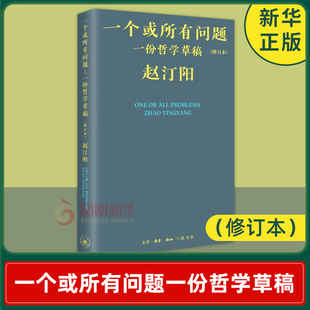 修订本 赵汀阳 书籍 一个或所有问题：一份哲学草稿 中国哲学类书籍 正版 新华书店旗舰店 生活·读书·新知三联书店