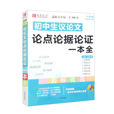 初中生论点论据论证一本全 初一二三年级作文议论文范文阅读论点素材展示议论文写作辅导 凤凰新华书店旗舰店