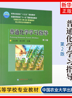 【新华正版】普通化学学习指导 赵士铎 王红梅 第2版第二版 农学315化学考研普通化学配套习题 中国农业大学出版社 9787565521928