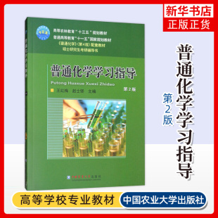 【新华正版】普通化学学习指导 赵士铎 王红梅 第2版第二版 农学315化学考研普通化学配套习题 中国农业大学出版社 9787565521928