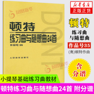 作品号35 小提琴基础练习曲教材教程曲谱书籍 含分谱 社 凤凰新华书店旗舰店 人民音乐出版 顿特练习曲与随想曲24首