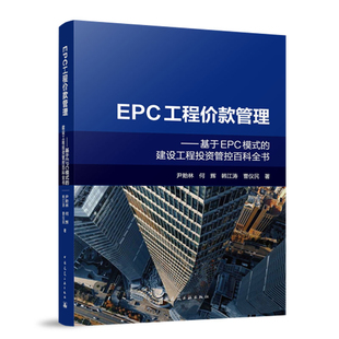 等其它工具书中国建筑工业出版 建设工程投资管控百科全书尹贻林 社凤凰新华书店旗舰店 管理——基于EPC模式 EPC工程价款