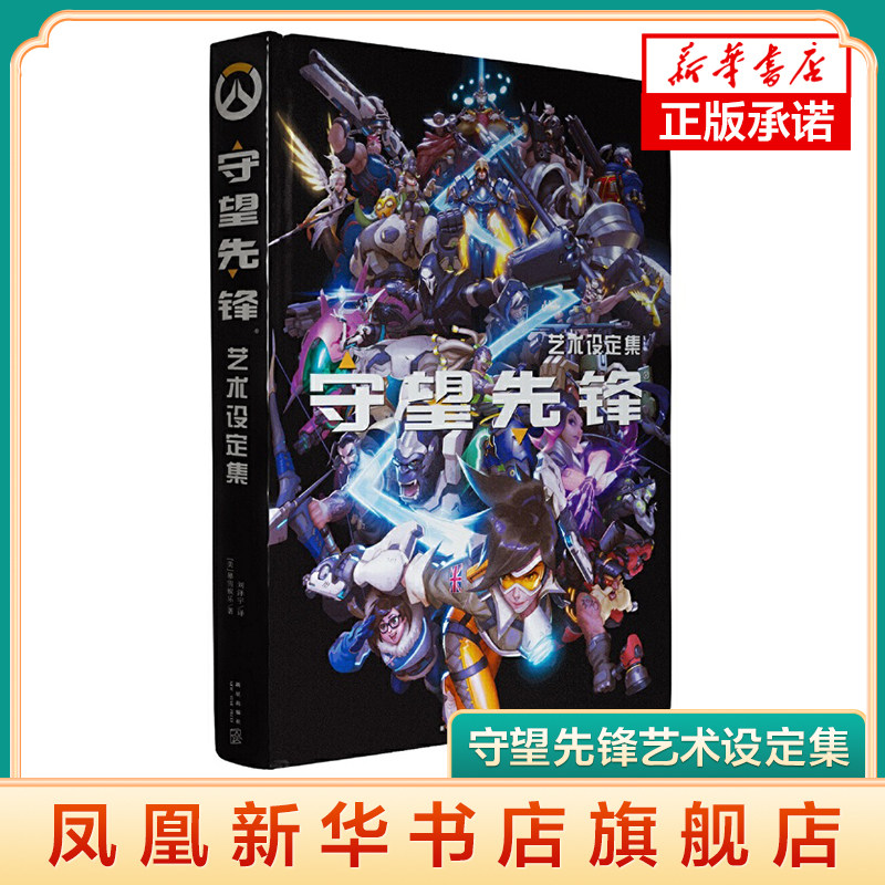 守望先锋艺术设定集 暴雪娱乐 著 新星出版社 青春都市情感小说 文学 书籍 凤凰新华书店旗舰店 正版书籍