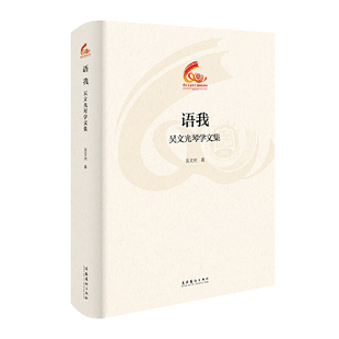 语我：吴文光琴学文集吴文光音乐（新）文化艺术出版社凤凰新华书店旗舰店