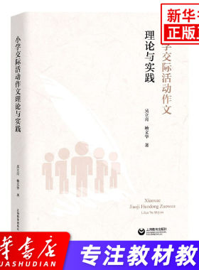 小学交际活动作文理论与实践 吴立岗杨文华著 教育理论教师教学用书 历史回顾基本原理训练序列教学环境实际操作方法策略 新华正版