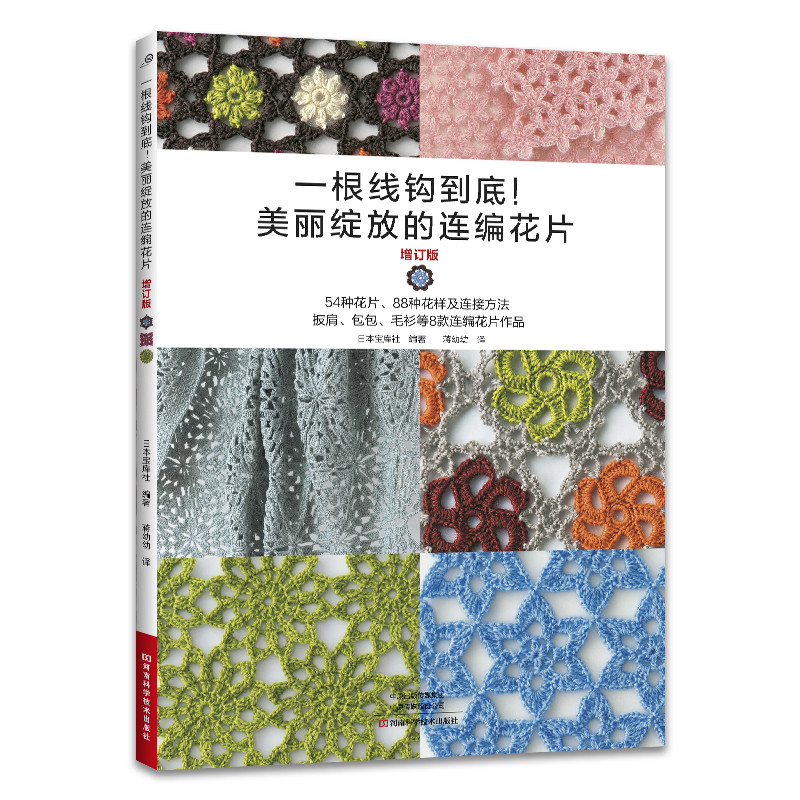 一根线钩到底!美丽绽放的连编花片（增订版）日本宝库社都市手工艺书籍河南科学技术出版社凤凰新华书店旗舰店