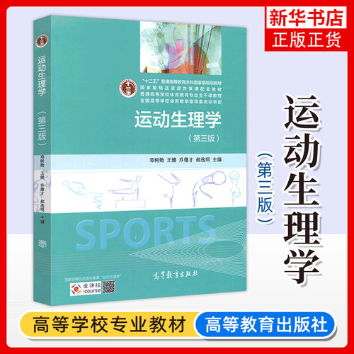 运动生理学高等教育出版社