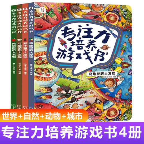 专注力培养游戏书奇趣世界大发现